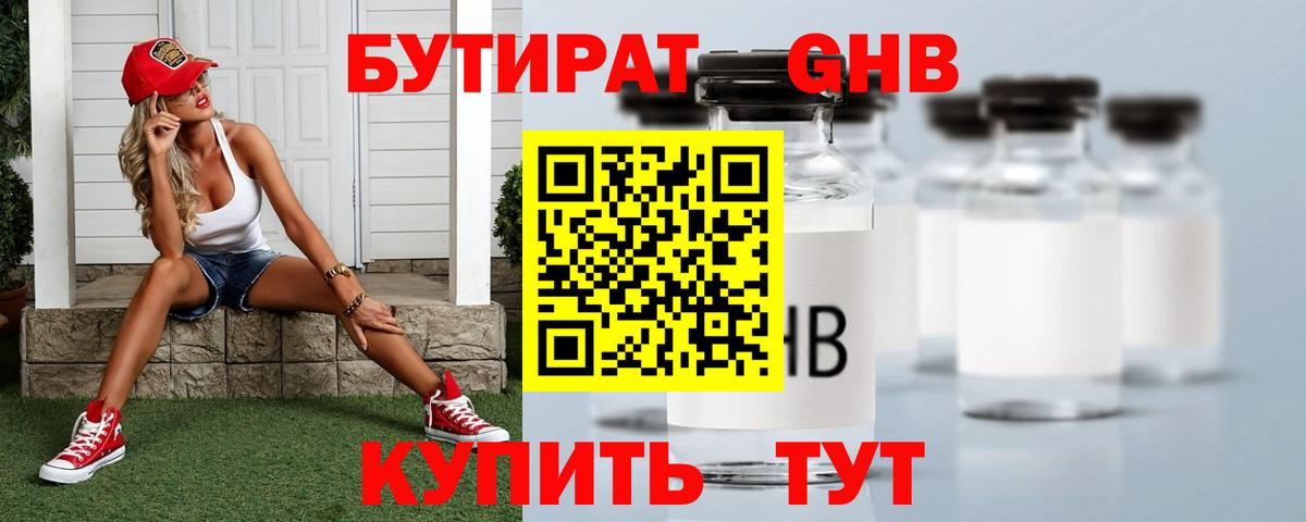 БУТИРАТ оксибутират Котлас